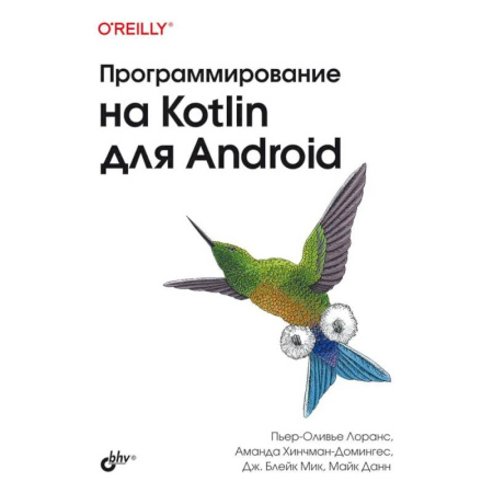 Информационные технологии, книга Программирование на Kotlin для Android
