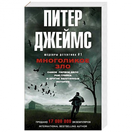 Детективы, триллеры, книга Многоликое зло