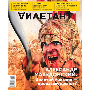 Журнал 'Дилетант' № 038. Февраль 2019 Журнал 'Дилетант' № 038. Февраль 2019