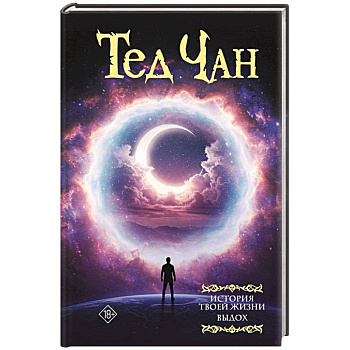 История твоей жизни. Выдох