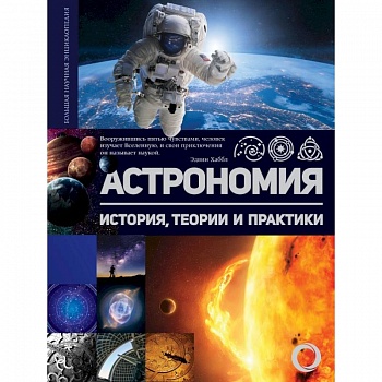 Астрономия. История, теории и практики