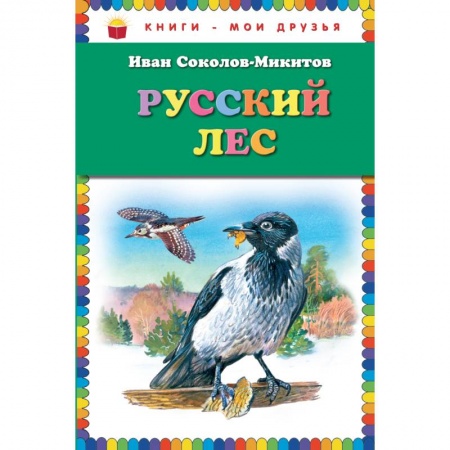 Книги, книга Русский лес