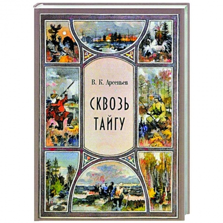 Классика, современная литература, книга Сквозь тайгу. Рассказы. Сборник