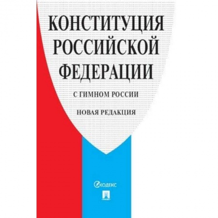 Общественные и гуманитарные науки, книга Конституция РФ (с гимном России).Принята всенародным голосованием 12 декабря 1993 г.