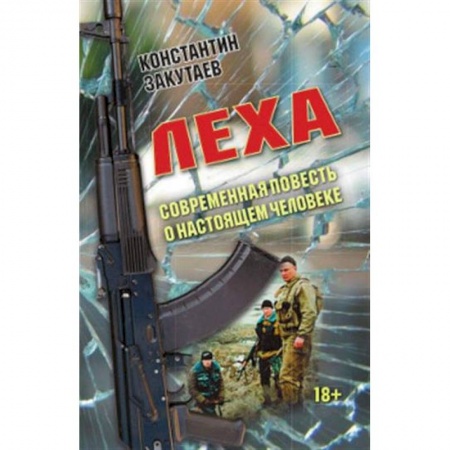 Классика, современная литература, книга Леха. Современная повесть о настоящем человеке.