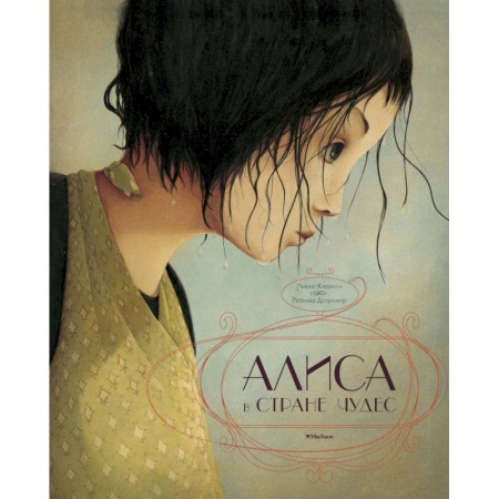 Сказки, книга Алиса в Стране чудес