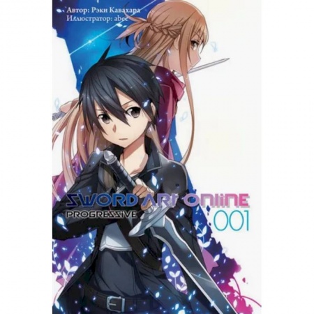 Проза для детей, книга Sword Art Online. Progressive. Том 1
