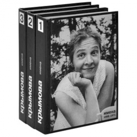 Книги, книга Имена. Избранное в 3 книгах. Книга 3. 1987-1999