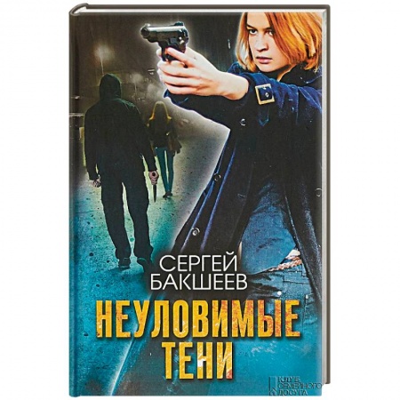 Детективы, триллеры, книга Неуловимые тени