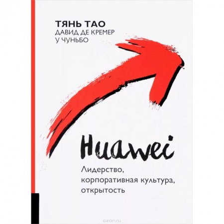 Экономика, книга Huawei. Лидерство, корпоративная культура, открытость