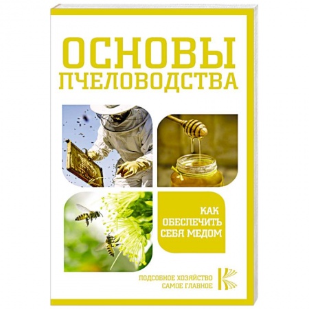 Ветеринария. Животноводство. Сельское хозяйство, книга Основы пчеловодства. Как обеспечить себя медом