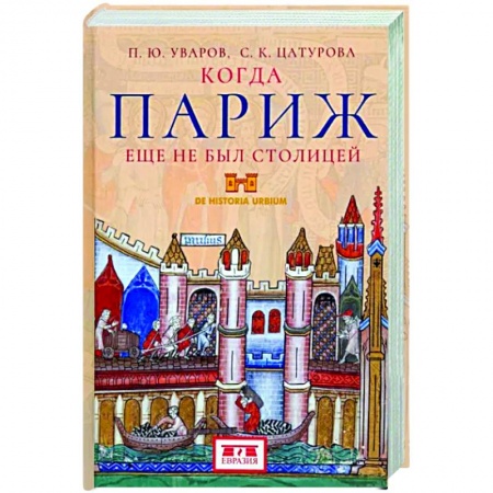 История городов, книга Когда Париж еще не был столицей