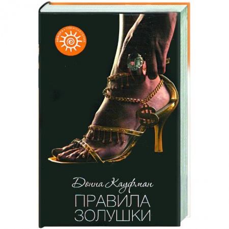Книги, книга Правила Золушки
