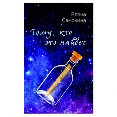 Фантастика, фэнтези, книга Тому, кто это найдет