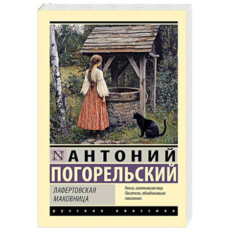 Классика, современная литература, книга Лафертовская маковница
