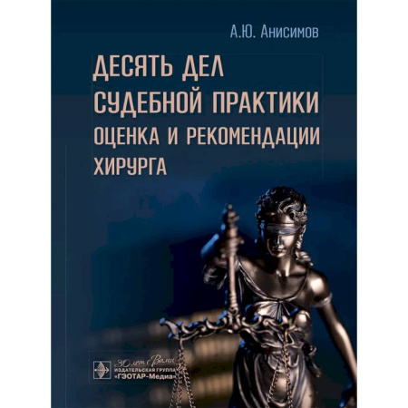 Специальная медицина, книга Десять дел судебной практики: оценка и рекомендации хирурга