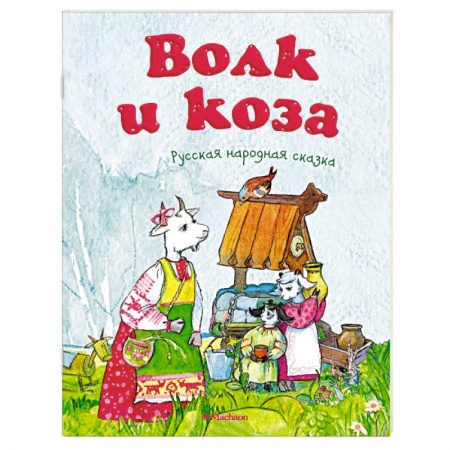 Книги, книга Волк и коза