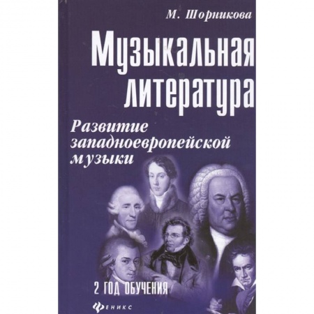 Музыкальная школа, книга Музыкальная литература. Развитие западноевропейской музыки. Второй год обучения