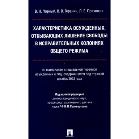 Публицистика, книга Характеристика осужденных, отбывающих лишение свободы в исправительных колониях общего режима: монография