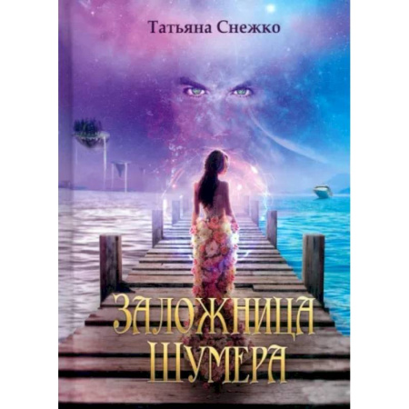 Фантастика, фэнтези, книга Заложница Шумера