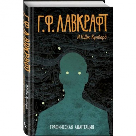Развлечения. Праздники. Юмор, книга Г.Ф. Лавкрафт. Графическая адаптация