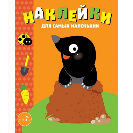Досуг, творчество и кулинария, книга Наклейки для самых маленьких. Выпуск 34. Кротик