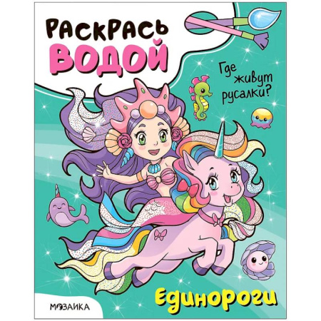 Досуг, творчество и кулинария, книга Единороги. Где живут русалки?