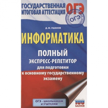 Школьникам и абитуриентам, книга ОГЭ. Информатика. Полный экспресс-репетитор для подготовки к ОГЭ