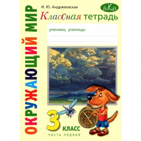 Школьникам и абитуриентам, книга Окружающий мир. 3 класс. Классная тетрадь. Часть 1