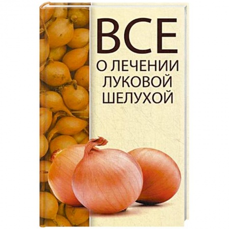Книги, книга Все о лечении луковой шелухой