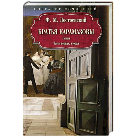 Классика, современная литература, книга Братья Карамазовы: роман: Части первая, вторая