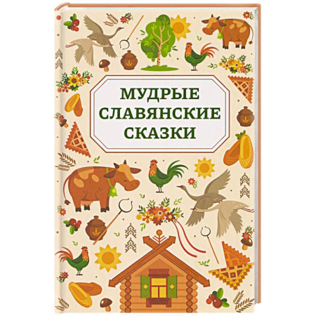 Сказки, книга Мудрые славянские сказки