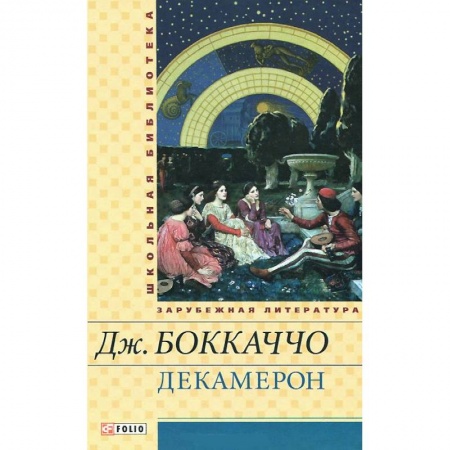 Книги, книга Декамерон