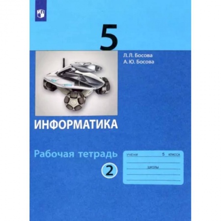 Школьникам и абитуриентам, книга Информатика. 5 класс. Рабочая тетрадь. В 2-х частях. Часть 2. ФГОС