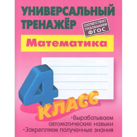 Школьникам и абитуриентам, книга Математика. 4 класс. Выработка автоматических навыков