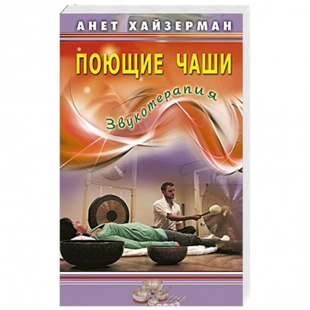 Книги, книга Поющие чаши. Звукотерапия