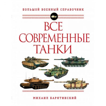 Военное дело. Оружие. Спецслужбы, книга Все современные танки