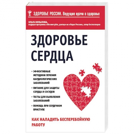Книги, книга Здоровье сердца. Как наладить бесперебойную работу
