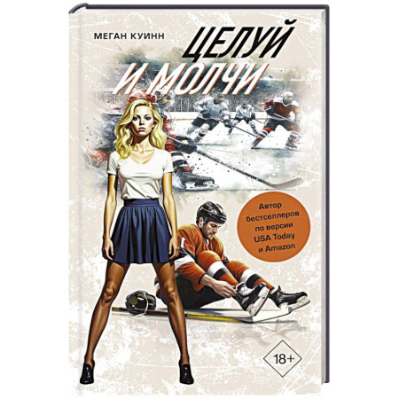 Любовный роман, книга Целуй и молчи