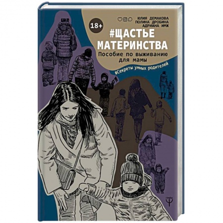 Книги для родителей, книга #Щастьематеринства. Пособие по выживанию для мамы