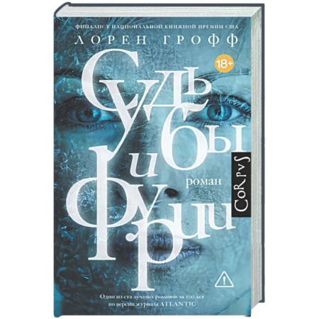 Классика, современная литература, книга Судьбы и фурии