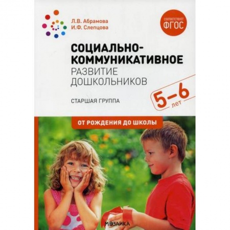 Учителям, педагогам, воспитателям, книга Социально-коммуникативное развитие дошкольников. Старшая группа. 5-6 лет