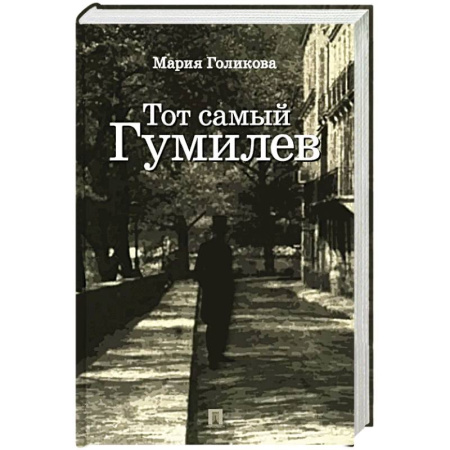 Мемуары, биографии, книга Тот самый Гумилев