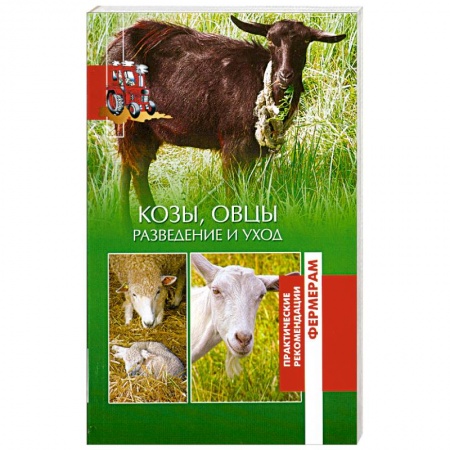 Книги, книга Козы, овцы. Разведение и уход