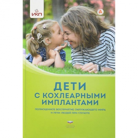 Медицинские энциклопедии и справочники, книга Дети с кохлеарными имплантами