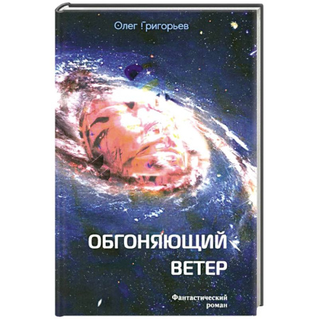 Фантастика, фэнтези, книга Обгоняющий ветер