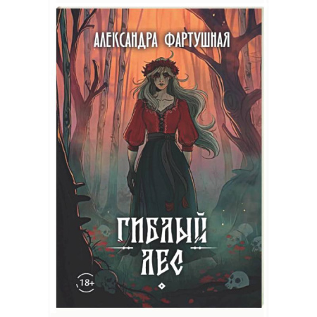 Фантастика, фэнтези, книга Гиблый лес + подарок внутри (открытка с автографом)
