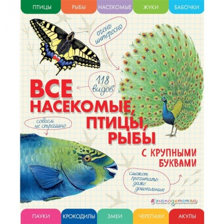 Познавательная литература, книга Все насекомые, птицы, рыбы с крупными буквами