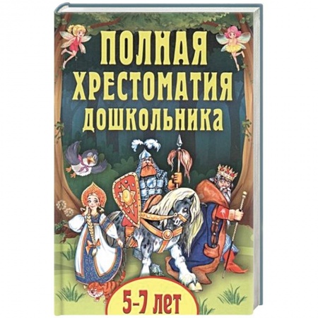 Проза для детей, книга Полная хрестоматия дошкольника. Для 5–7 лет