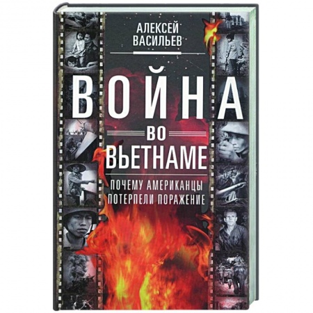 История войн, книга Война во Вьетнаме: Почему американцы потерпели поражение